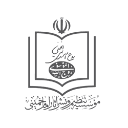 موسسه تنظیم و نشر آثار امام خمینی (س)