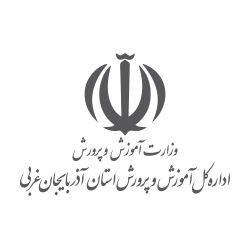 آموزش و پرورش استان آذربایجان غربی