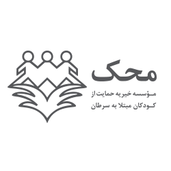 موسسه خیریه محک