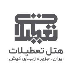 هتل تعطیلات کیش