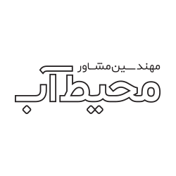مهندسین مشاور محیط آب