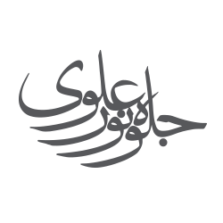 موسسه فرهنگی هنری جلوه نور علوی
