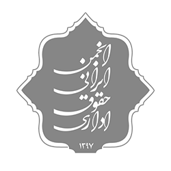 انجمن حقوق اداری ایران