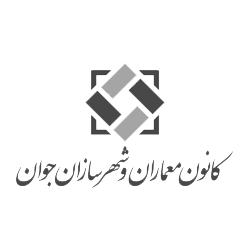 کانون معماران و شهر سازان جوان