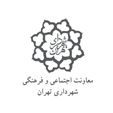 معاونت اجتماعی فرهنگی شهرداری تهران